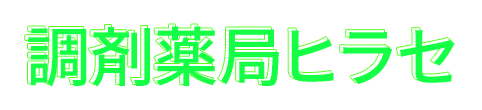 調剤薬局ヒラセ 昭島市昭和町 昭島駅 調剤薬局